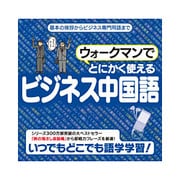 ウォークマンでとにかく使えるビジネス中国語 [Windows]