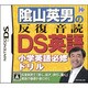 陰山英男の反復音読DS英語 [DSソフト]