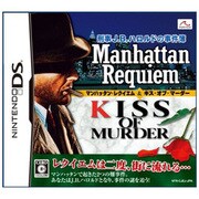 刑事J.B.ハロルドの事件簿 -マンハッタン・レクイエム＆キス・オブ・マーダー- [DSソフト]