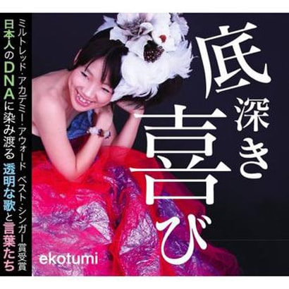 エコツミ／底深き喜び