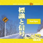 MIXA Image Library Vol.279 標識と信号 [Windows/Mac]