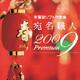 宛名職人2009 Premiumダウンロード版 [ダウンロードソフトウェア Win専用]