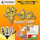 筆まめSelect2009 [ダウンロードソフトウェア Win専用]
