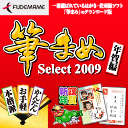 筆まめSelect2009 年賀編 [ダウンロードソフトウェア Win専用]