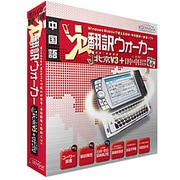 翻訳ウォーカー j・北京V3（NEW）
