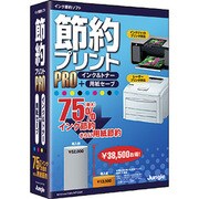 節約プリントPro インク＆トナー+用紙セーブ [Windowsソフト]