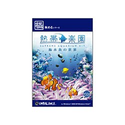 極めるシリーズ 熱帯楽園 海水魚の世界 [Windowsソフト]