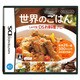 世界のごはん しゃべる！DSお料理ナビ [DSソフト]