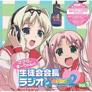 ラジオCD 「ささら、まーりゃんの生徒会会長ラジオ for ToHeart2」Vol.1
