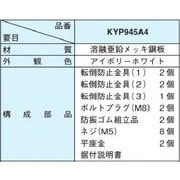 KYP945A4 [エコキュート/転倒防止用ゴム]