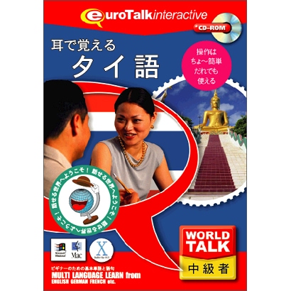 World Talk 耳で覚えるタイ語 [Windows/Mac]