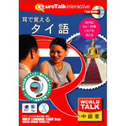 World Talk 耳で覚えるタイ語 [Windows/Mac]