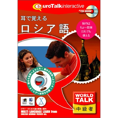 World Talk 耳で覚えるロシア語 [Windows/Mac]