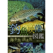釣魚映像図鑑 [海水魚・淡水魚]釣り人のための水中映像 (シンフォレストDVD)