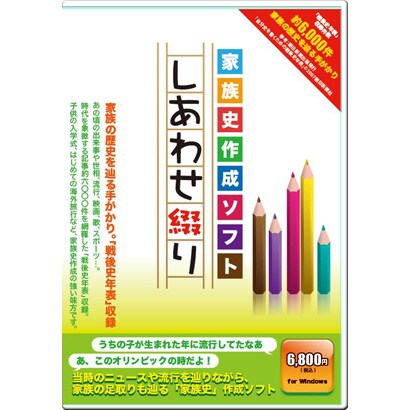 家族史作成ソフト しあわせ綴り [Windowsソフト]