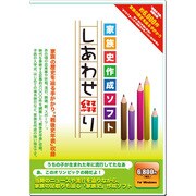 家族史作成ソフト しあわせ綴り [Windowsソフト]