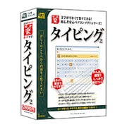 でか楽 タイピング2 [Windows]