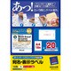 カラーレーザー・インクジェット対応 宛名・表示ラベルA4 18面 20枚パック M88185V-20