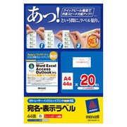 カラーレーザー・インクジェット対応 宛名・表示ラベル クイックピール A4 44面 20枚 M88388V-20
