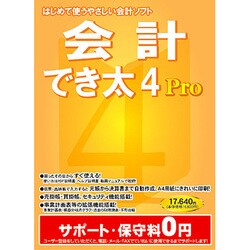 会計でき太4 Pro [Windowsソフト]