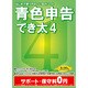青色申告でき太4 [Windowsソフト]