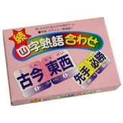 続 四字熟語合わせ [おもちゃ]