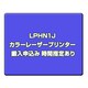 カラーレーザープリンター 搬入申込み 時間指定あり LPHN1J