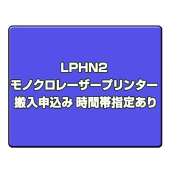 モノクロレーザープリンター 搬入申込み 時間帯指定あり LPHN2