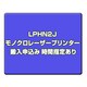 モノクロレーザープリンター 搬入申込み 時間指定あり LPHN2J