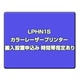 カラーレーザープリンター 搬入設置申込み 時間帯指定あり LPHN1S