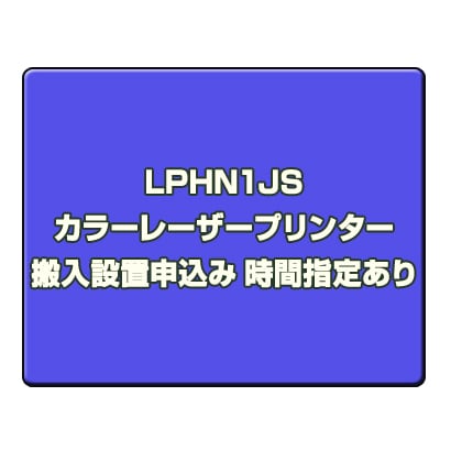 エプソン EPSONLPHN1JS [カラーレーザープリンター 搬入設置申込み 時間指定あり]