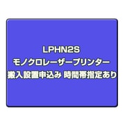 モノクロレーザープリンター 搬入設置申込み 時間帯指定あり LPHN2S