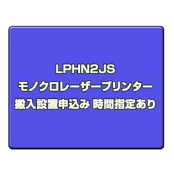 モノクロレーザープリンター 搬入設置申込み 時間指定あり LPHN2JS