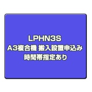 A3複合機 搬入設置申込み 時間帯指定あり LPHN3S