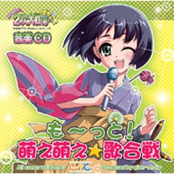 も～っと！萌え萌え☆歌合戦 [オーディオCD]