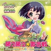も～っと！萌え萌え☆歌合戦 [オーディオCD]