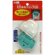 たためるクリップ 小 K-732