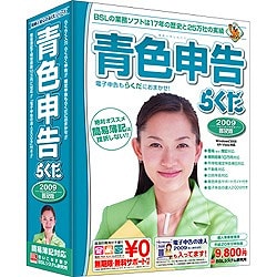 青色申告らくだ2009普及版 [Windowsソフト]