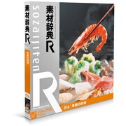 素材辞典[R(アール)] 016 季節の料理 [Windows/Mac]