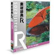 素材辞典[R(アール)] 013 和・京の風情 [Windows/Mac]