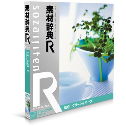 素材辞典[R(アール)] 009 グリーン＆ハーブ [Windows/Mac]
