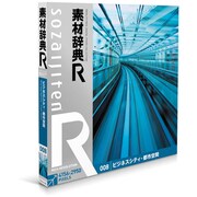 素材辞典[R(アール)] 008 ビジネスシティ・都市空間 [Windows/Mac]