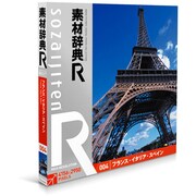 素材辞典[R(アール)] 004 フランス・イタリア・スペイン [Windows/Mac]