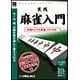 爆発的1480シリーズ ベストセレクション 実践麻雀入門 [Windows]