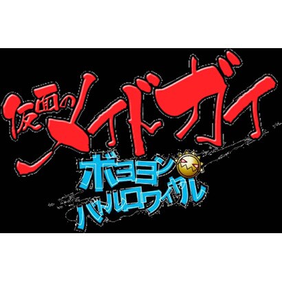 仮面のメイドガイ -ボヨヨンバトルロワイヤル- 限定版 [PSPソフト]