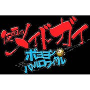 仮面のメイドガイ -ボヨヨンバトルロワイヤル- 限定版 [PSPソフト]