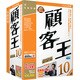 顧客王10 [Windowsソフト]