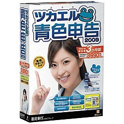 ツカエル青色申告 2009 平成21年申告用3ヶ月版 [Windowsソフト]
