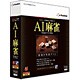 AI麻雀 Version 11 for Windows