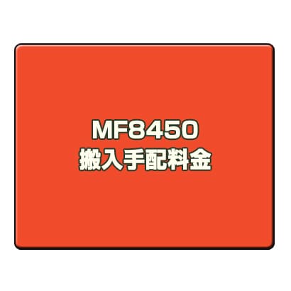 オプション料金 MF8450 　搬入手配料金